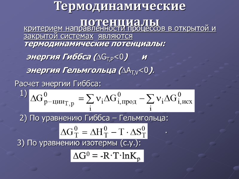 Термодинамические потенциалы            